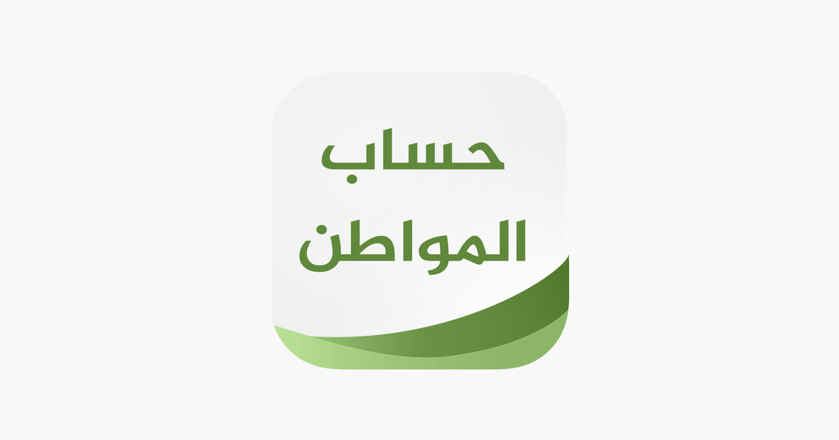 حاسبة تقديرية لحساب المواطن