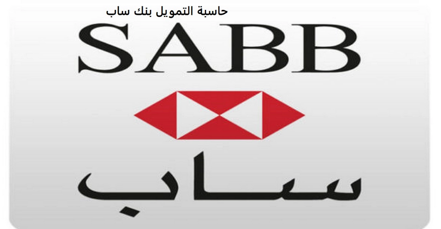 حاسبة تمويل بنك ساب