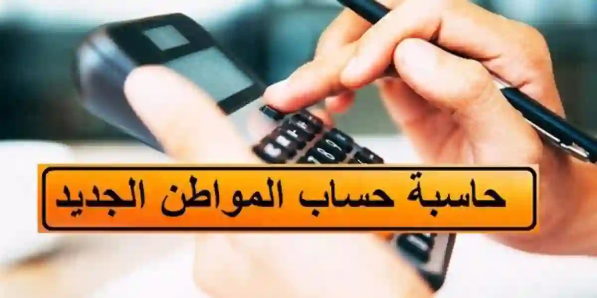 حاسبة حساب المواطن الجديد