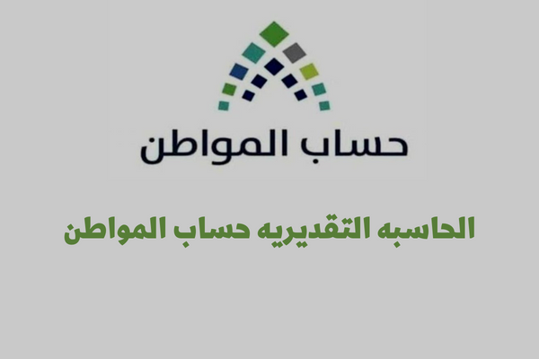 حاسبة حساب المواطن