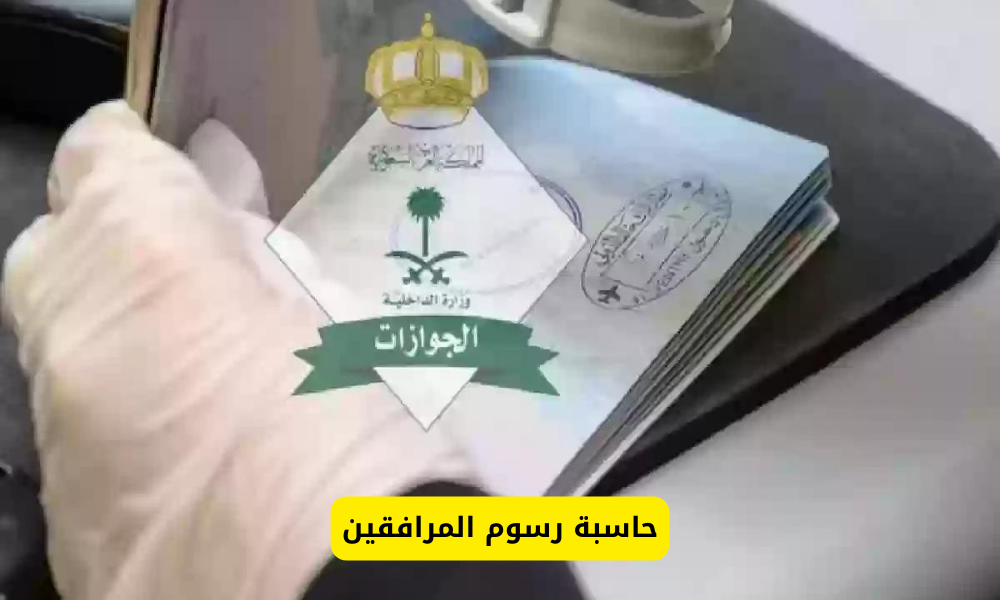 حاسبة رسوم المرافقين