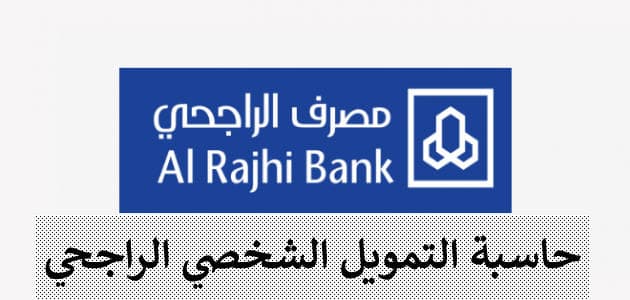 حاسبة القروض الراجحي