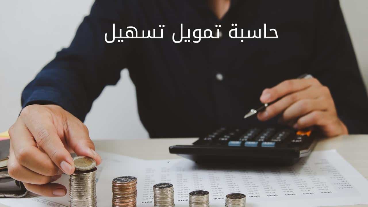 شروط تمويل تسهيل 