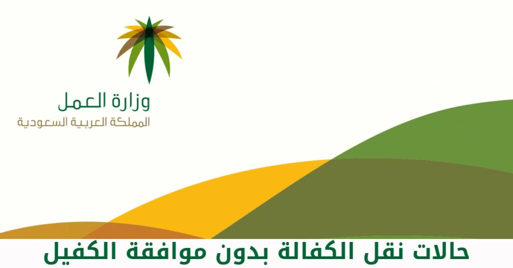 حالات نقل كفالة موافقة الكفيل بالسعودية