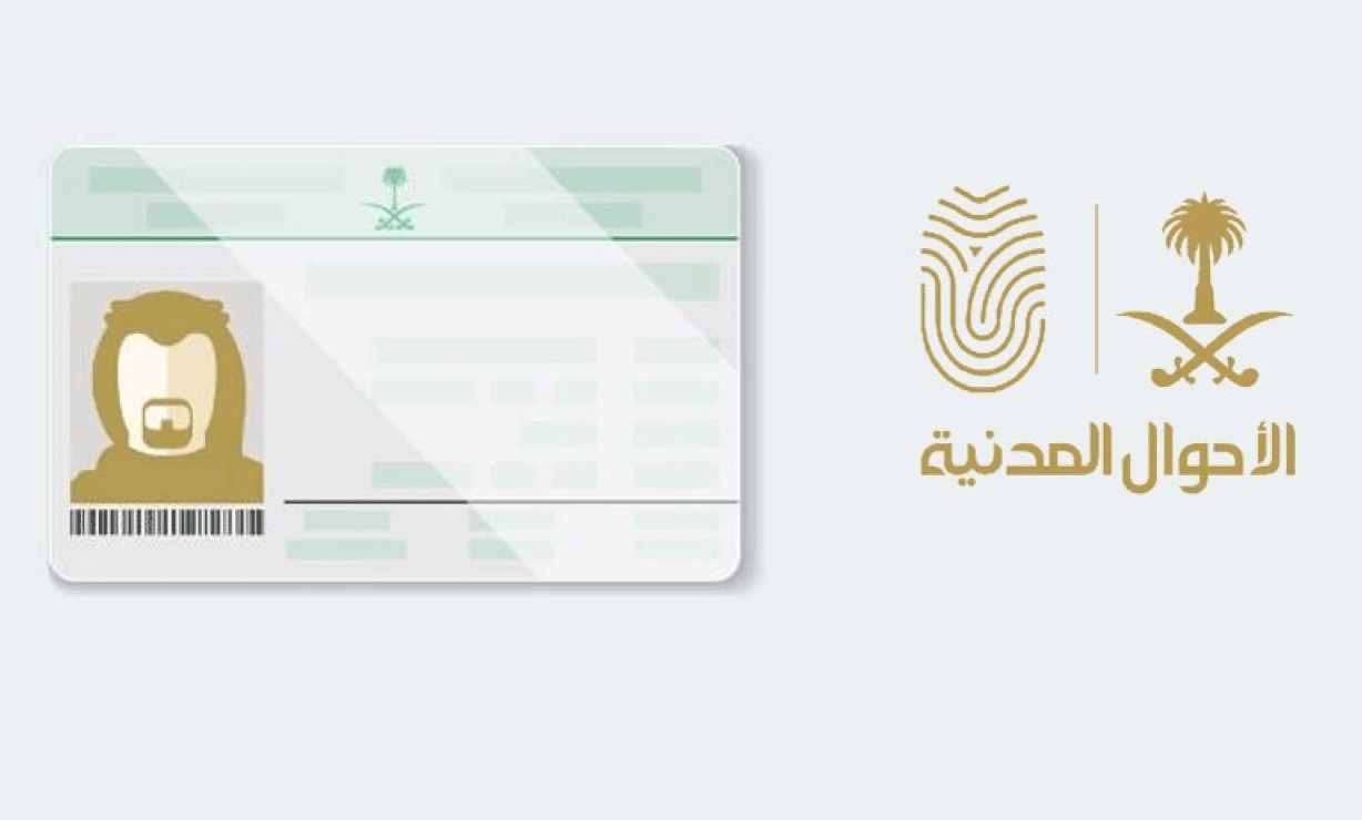 حجز موعد الاحوال المدنية برقم الهوية