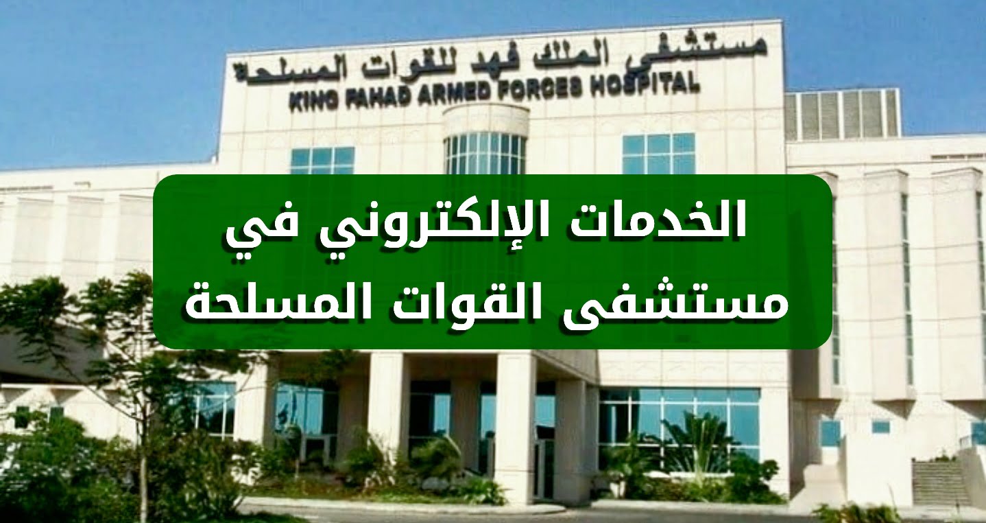 حجز موعد في المستشفى العسكري بجدة