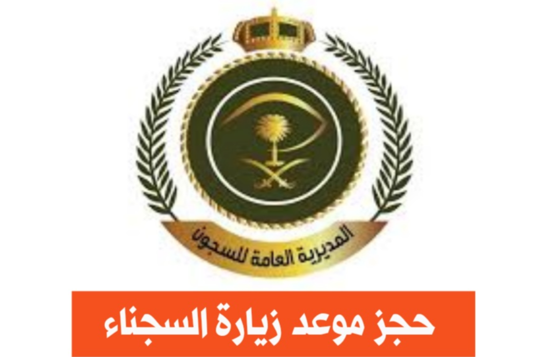                      من يحق له زيارة السجين