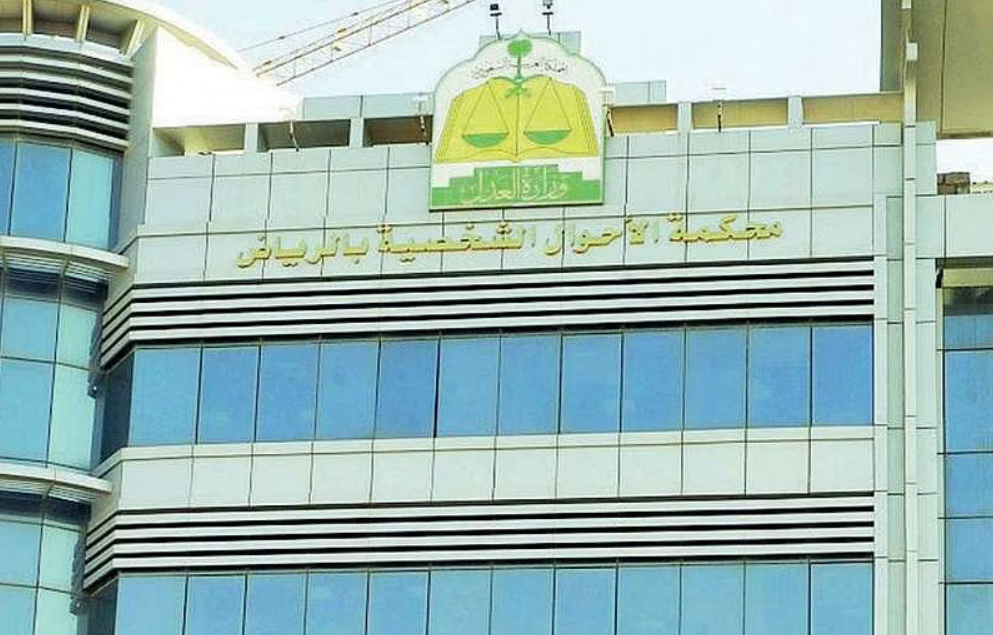 حجز موعد محكمة الأحوال الشخصية