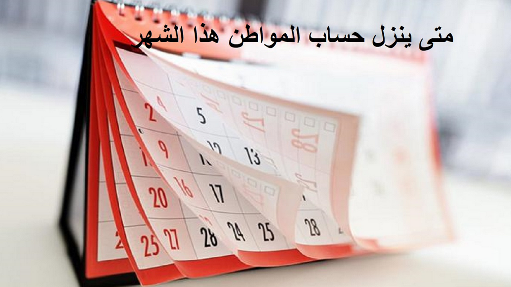 حساب المواطن متى ينزل