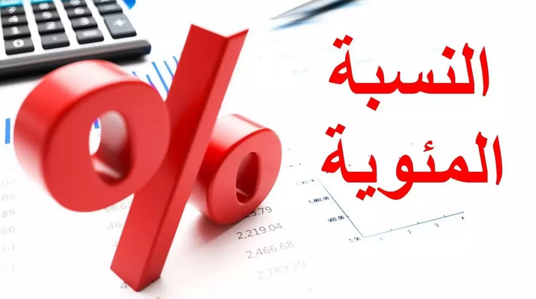 حساب النسبة المئوية للمتوسط