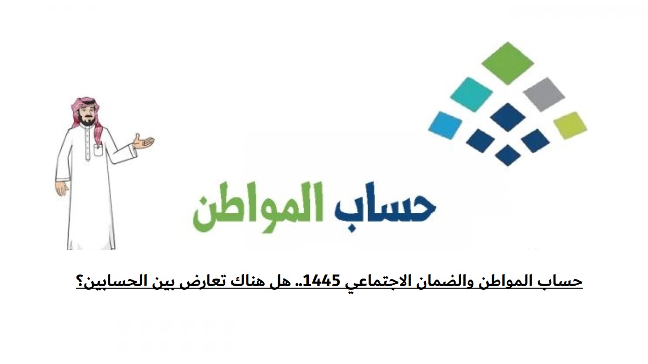 حقيقة التعارض بين حساب المواطن والضمان الاجتماعي؟