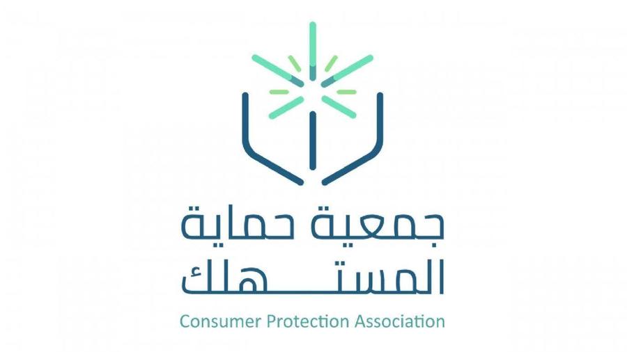  حماية المستهلك السعودية