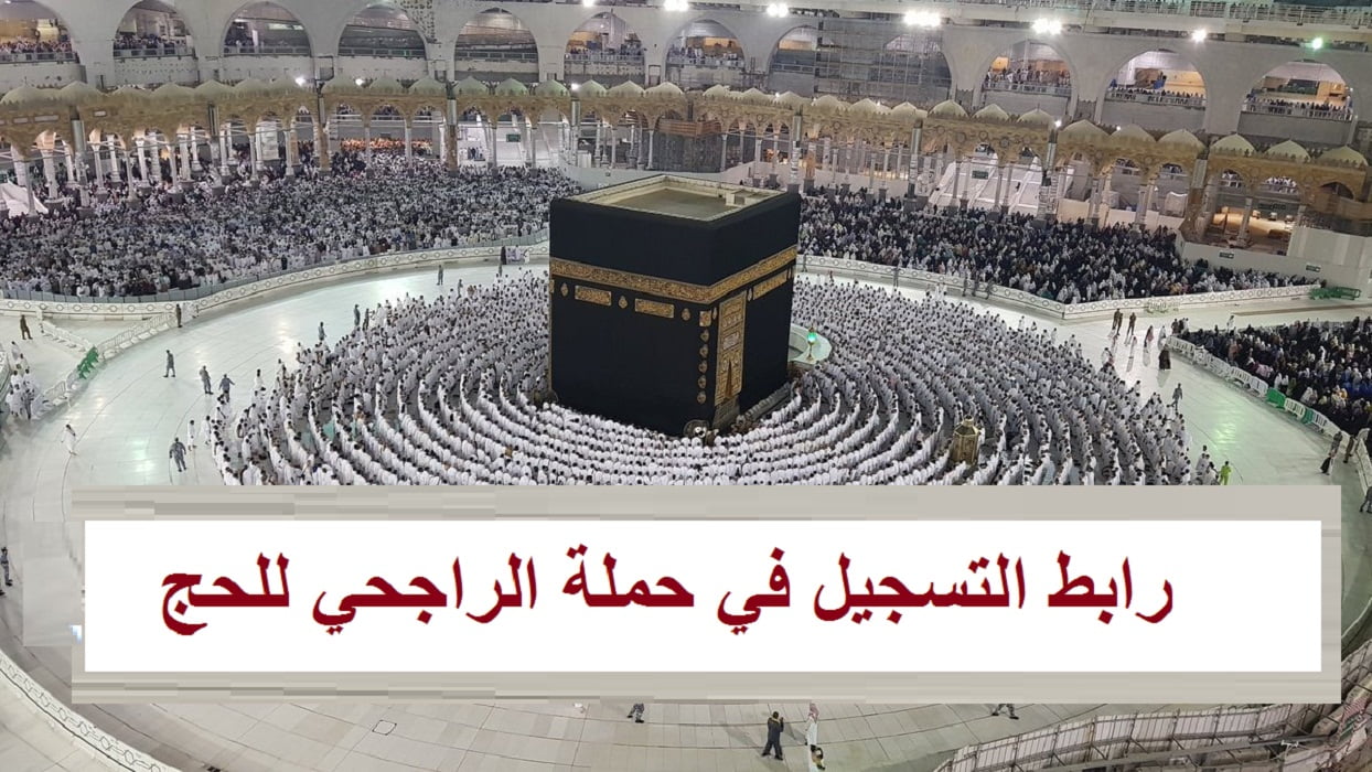 حملة الراجحي الخيرية للحج المجاني