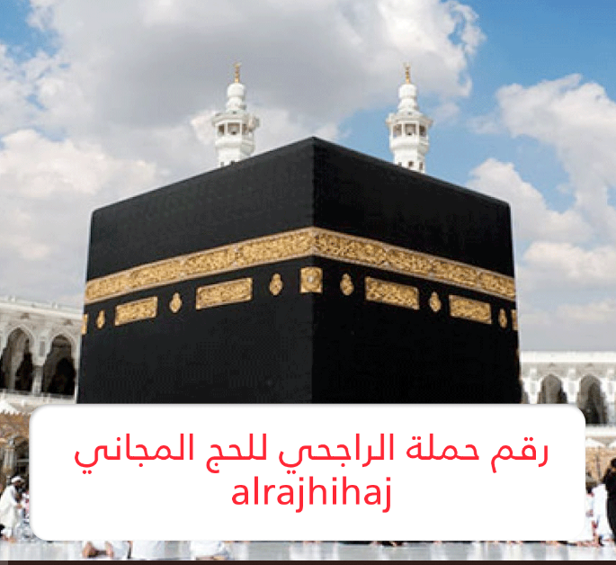 حملة الراجحي الخيرية للحج المجاني