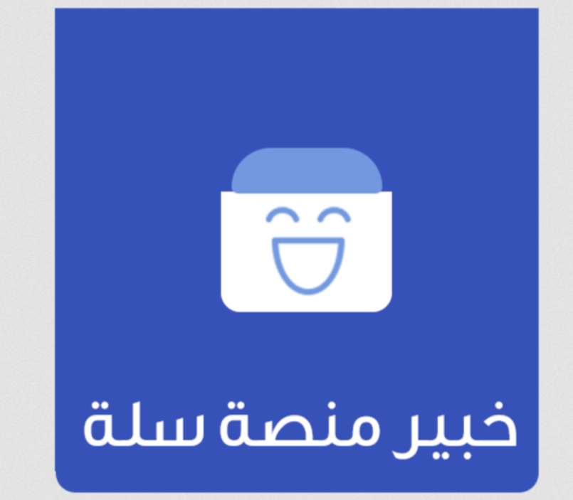 خبير منصة سلة