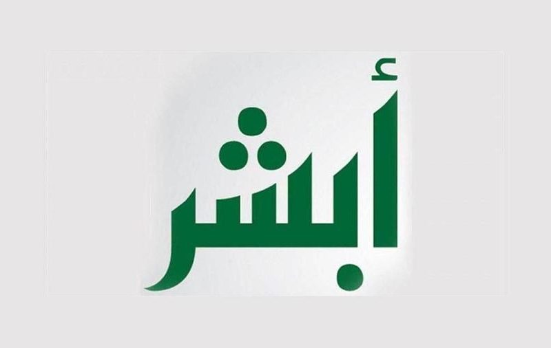 أبشر تعديل المؤهل الدراسي