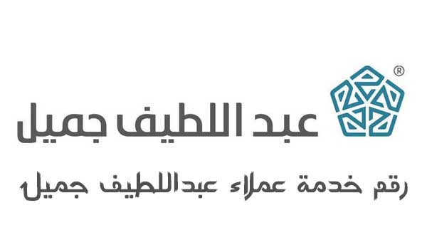 خدمة عملاء عبداللطيف جميل للتمويل