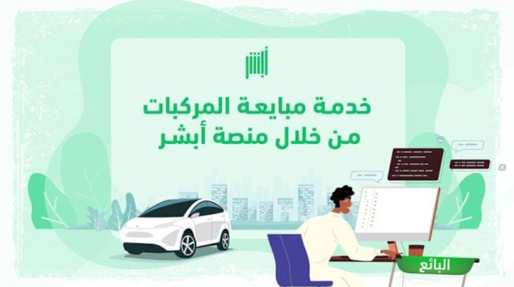 خدمة مبايعة المركبات من أبشر