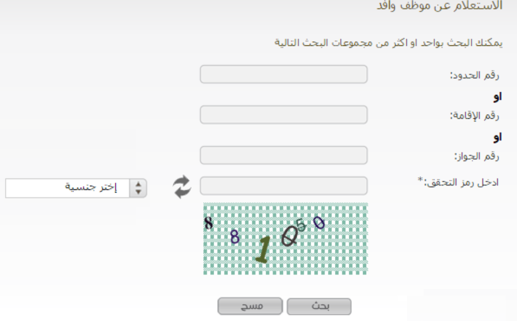 الاستعلام عن عامل وافد