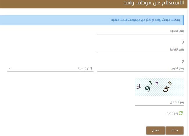 الاستعلام عن وافد برقم الحدود الجوازات
