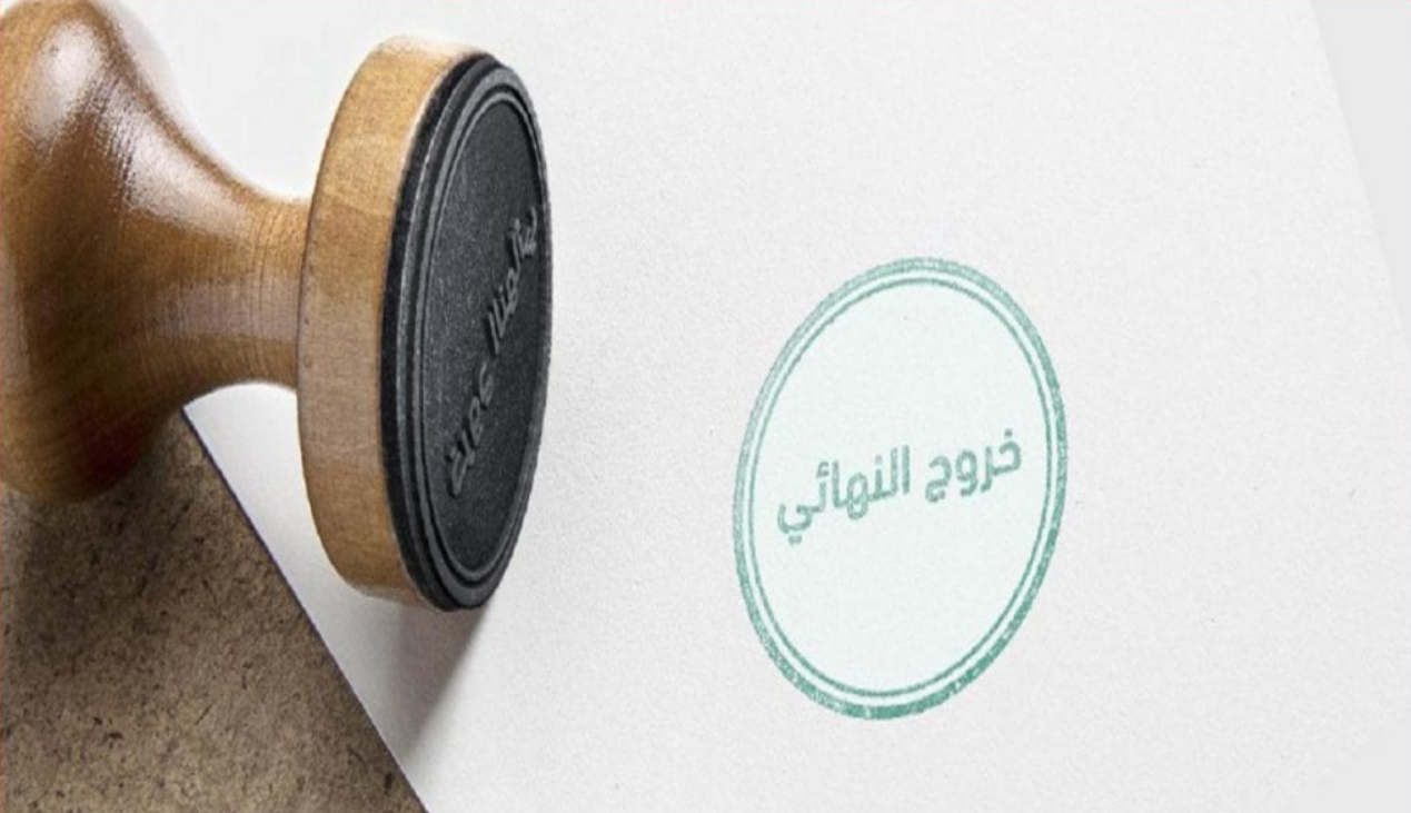 خروج نهائي عن طريق السفارة