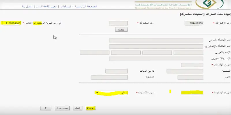خطوات استبعاد مشترك في التأمينات الإجتماعية 