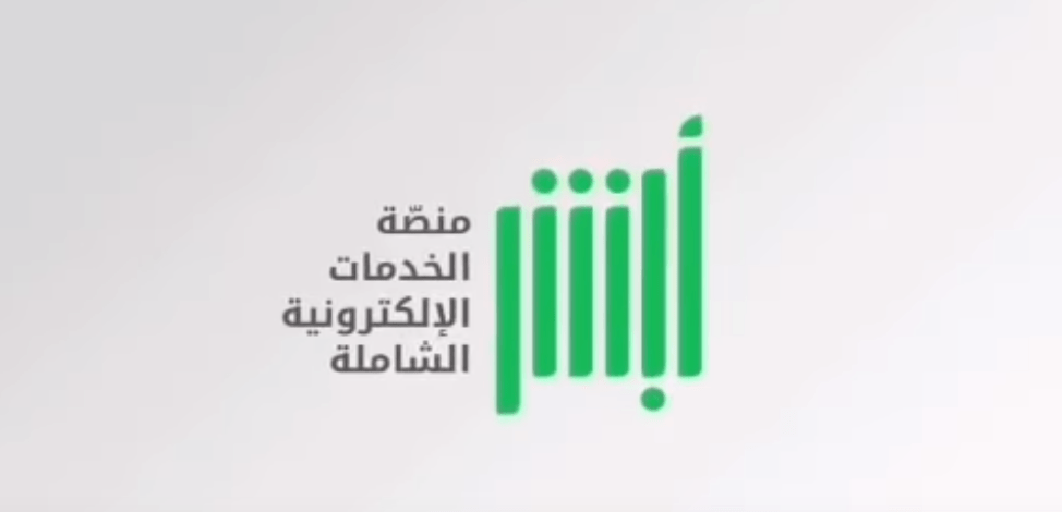 خطوات استخراج تصريح زواج عبر أبشر الإلكترونية