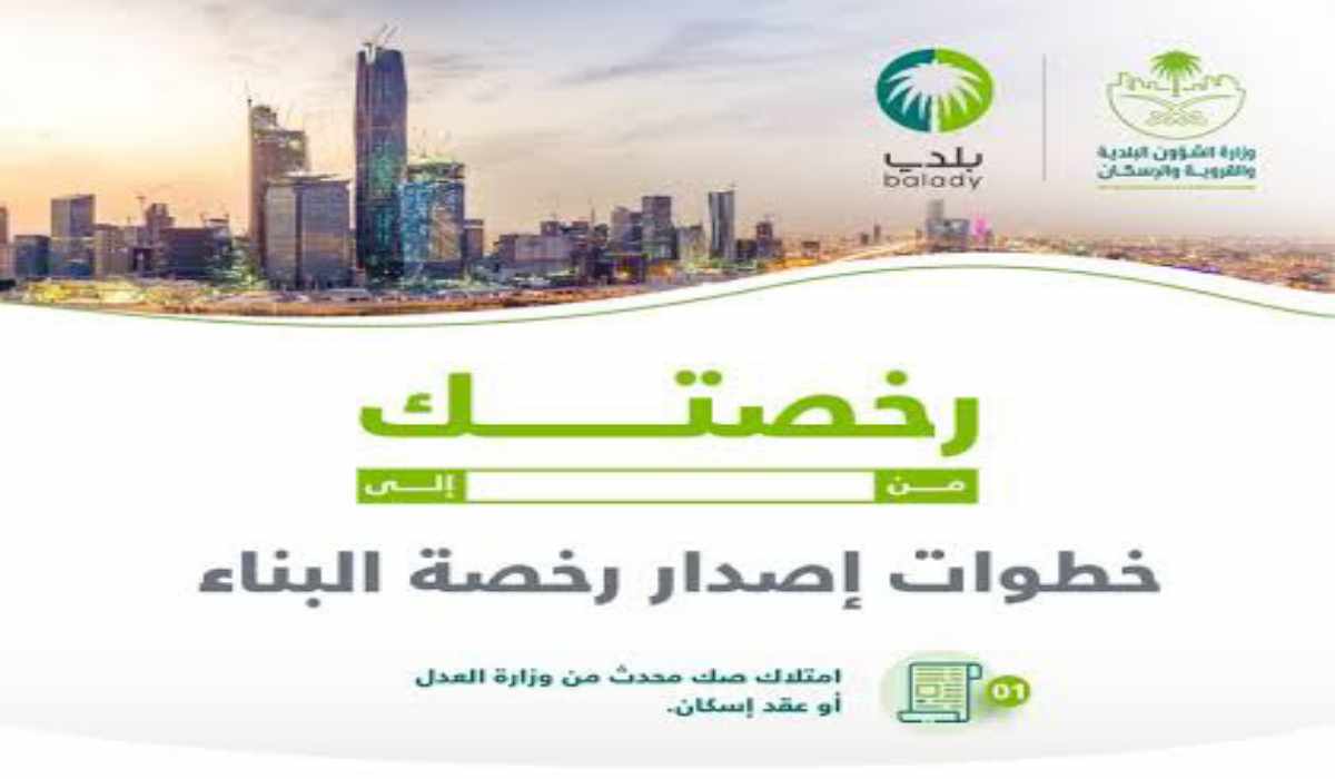 خطوات استخراج رخصة بناء سكني من منصة بلدي