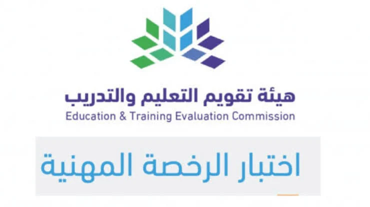 خطوات اصدار الرخصة المهنية كما وضحتها هيئة تقويم التعليم بالمملكة وكذلك أهم الشروط للحصول عليها