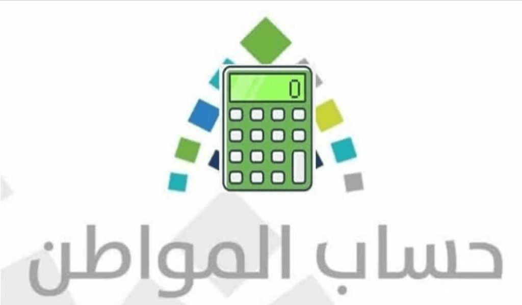 خطوات التعرف على تقدير الدعم المالي من حساب المواطن