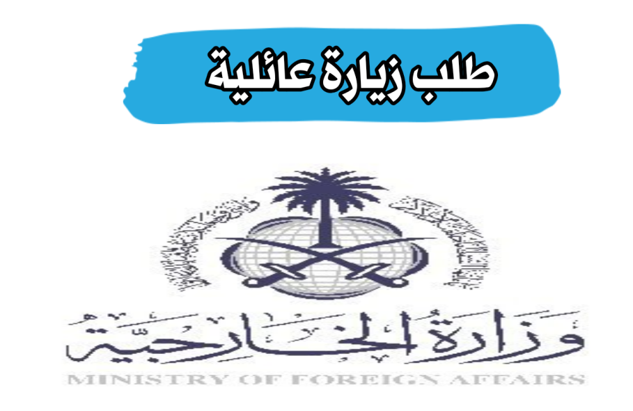 خطوات تقديم طلب زيارة عائلية للمقيمين في السعودية