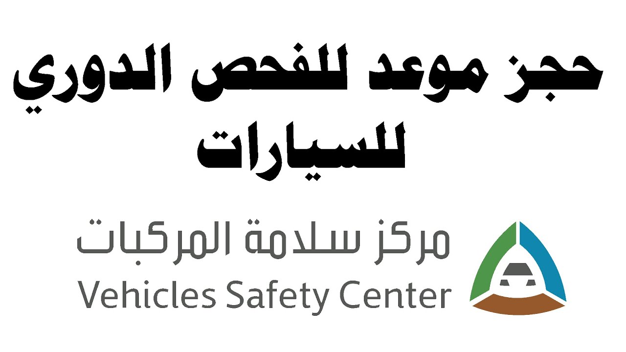  خطوات حجز موعد لفحص المركبات