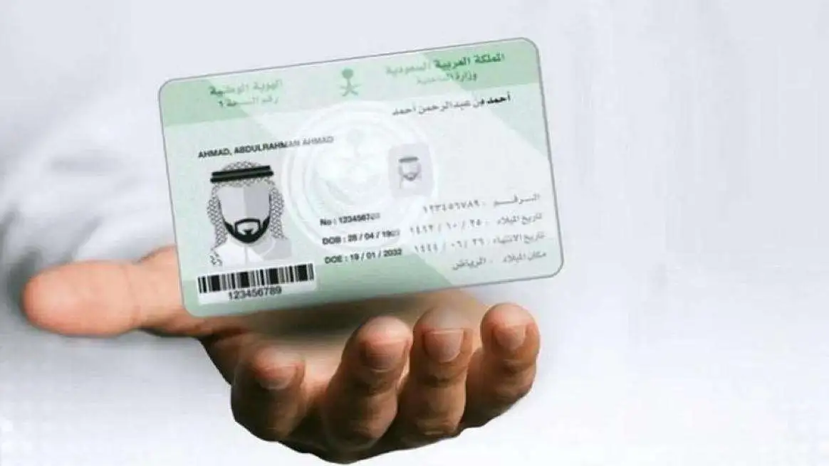 بطاقة الهوية الوطنية السعودية