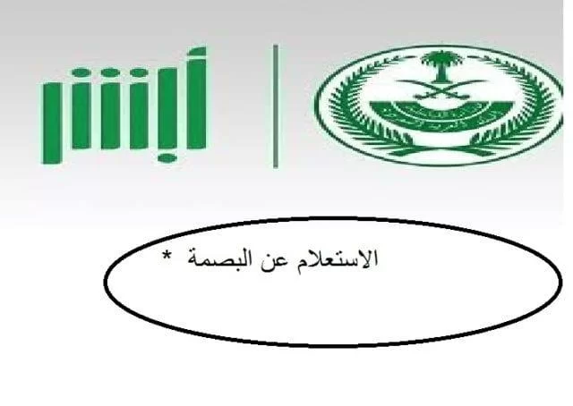 الاستعلام عن البصمة برقم الجواز في السعودية 1444