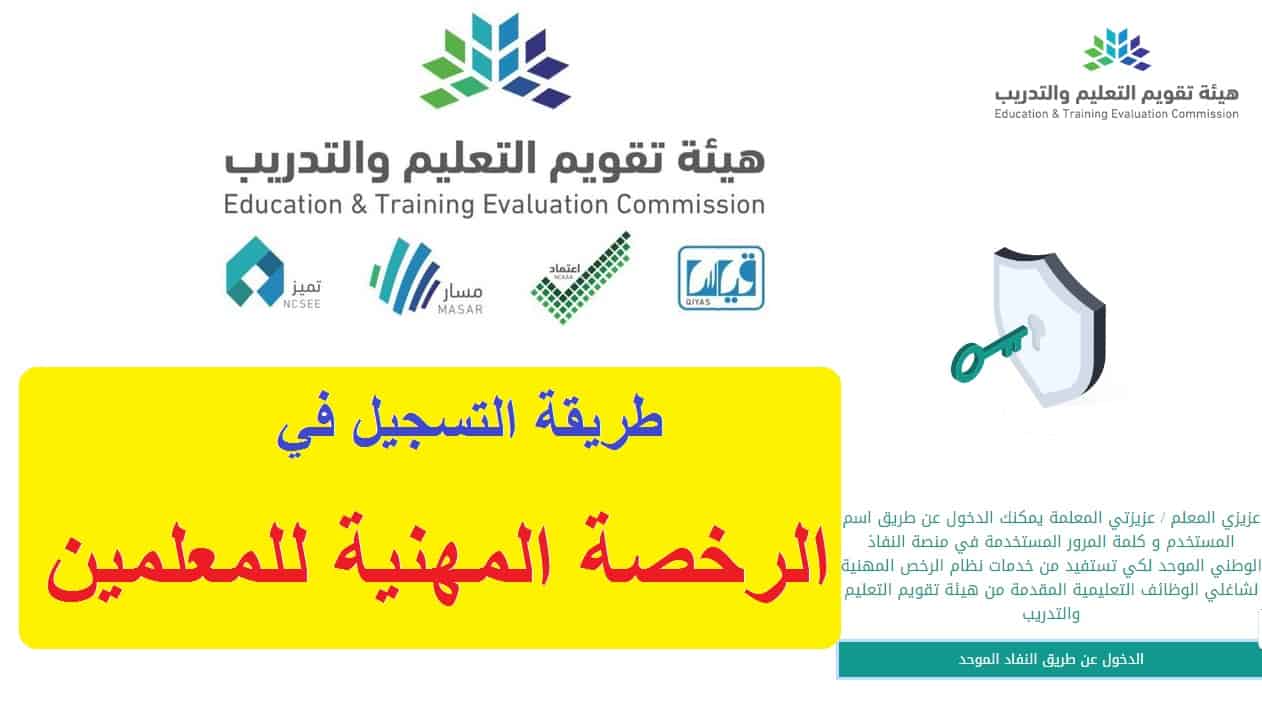 هيئة تقويم التعليم والتدريب النفاذ الوطني
