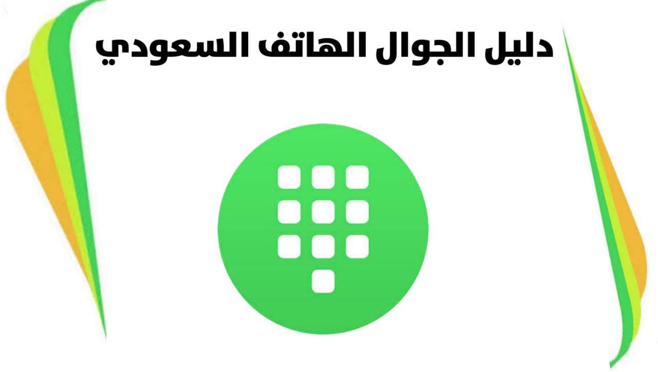 دليل الهاتف السعودي اون لاين