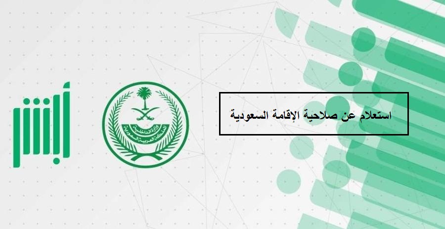 رابط الاستعلام عن صلاحية الإقامة