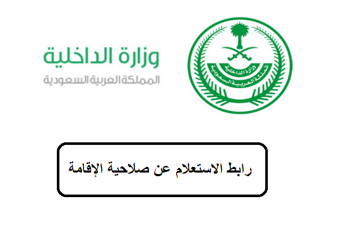 رابط الاستعلام عن صلاحية الإقامة