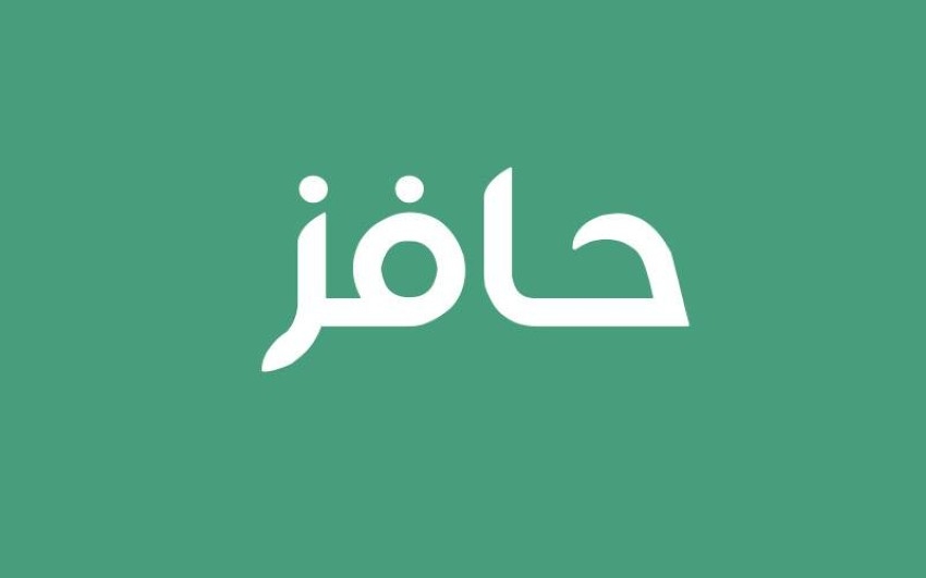 رابط التسجيل في حافز لأول مرة 1444