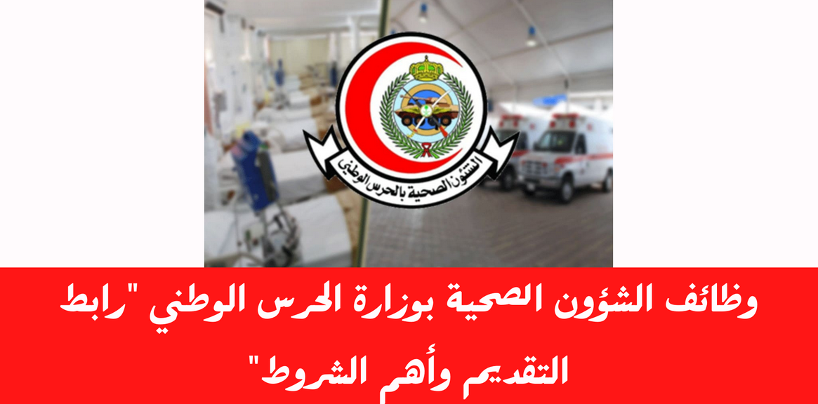 رابط التقديم على وظائف الحرس الوطني