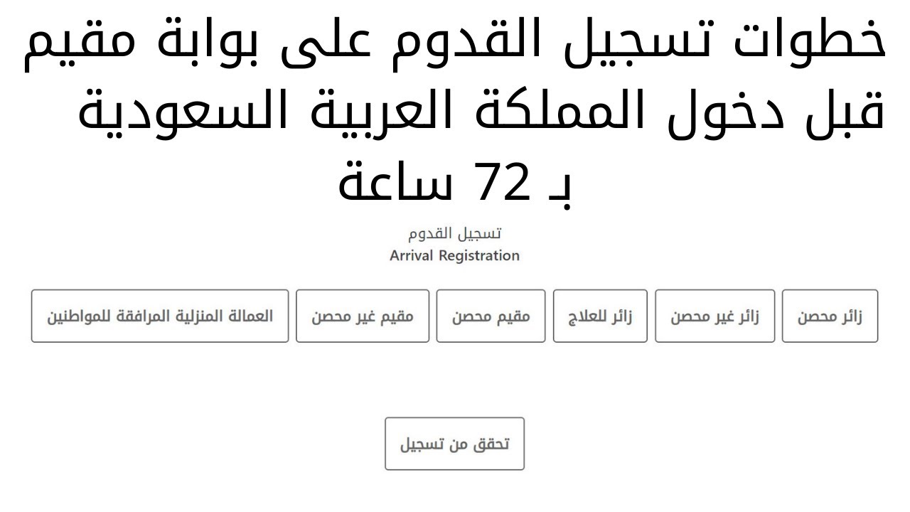 رابط تسجيل القدوم للسعودية
