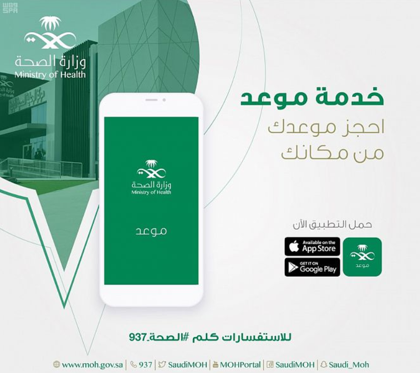 رابط حجز موعد وزارة الصحة وكيفية حجز الموعد
