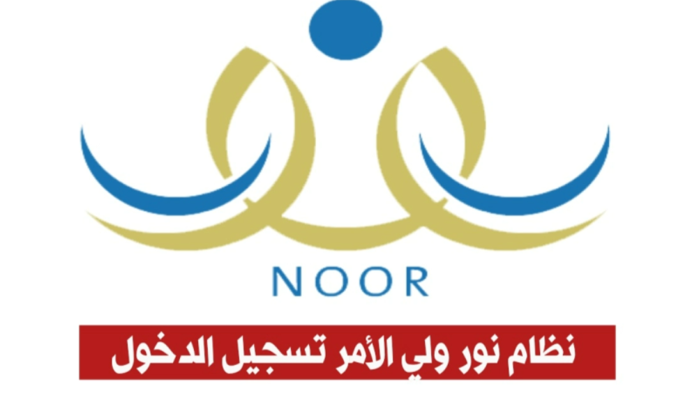 رابط دخول نظام نور ولي الامر