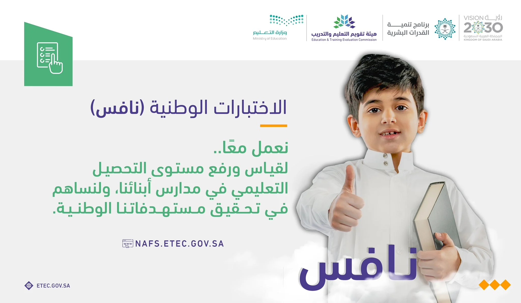 تطبيق الاختبارات الوطنية نافس 
