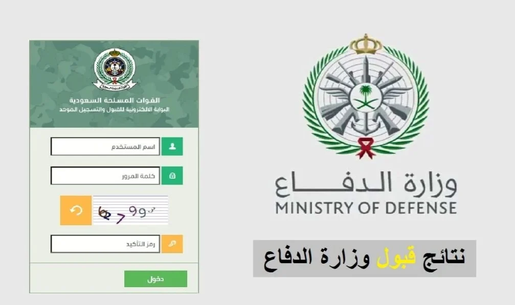 رابط وزارة الدفاع نتائج القبول 1445 
