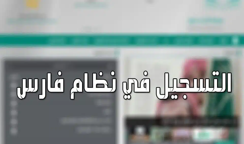 نظام فارس الخدمة الذاتية
