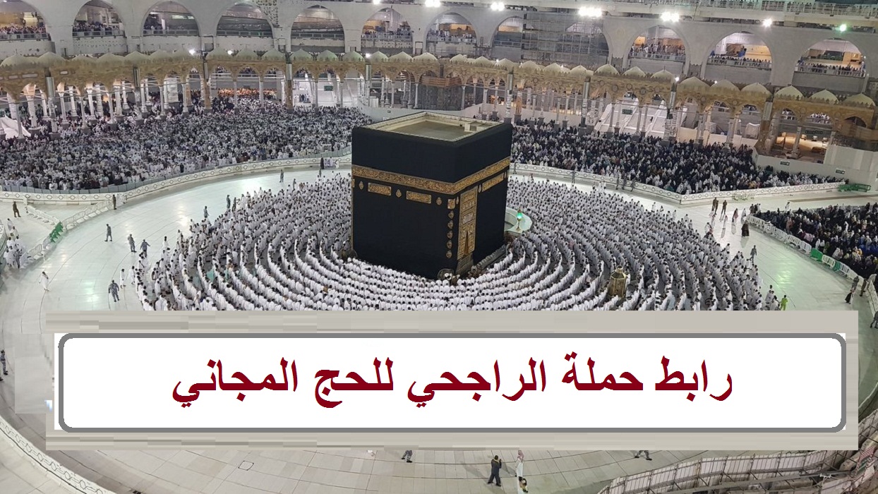 رقم حملة الراجحي للحج المجاني