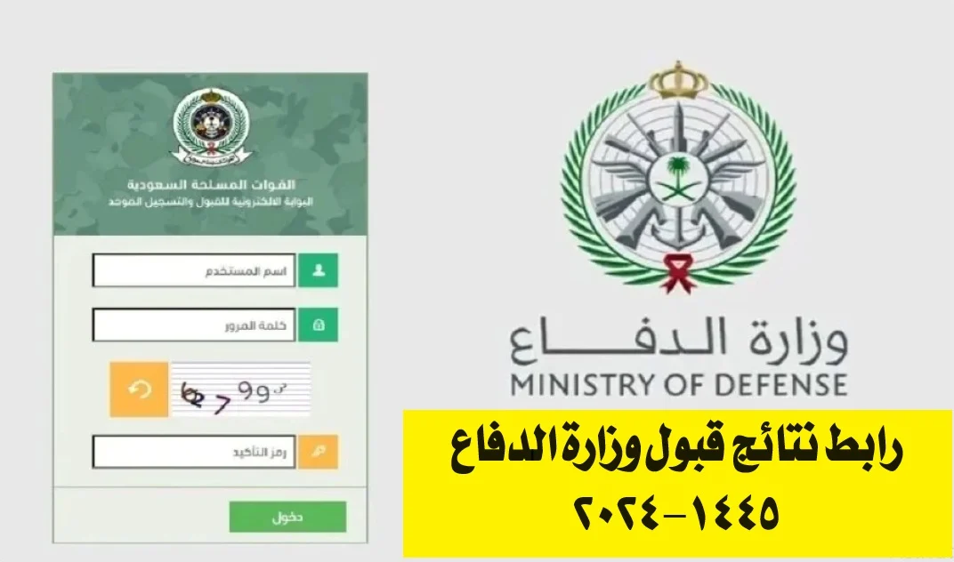 نتائج القبول الموحد وزارة الدفاع 1445