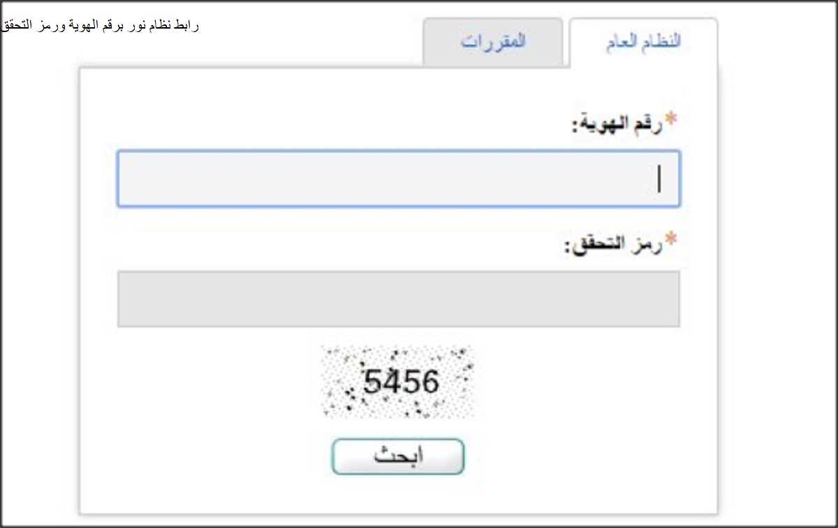 نظام نور برقم الهوية ورمز التحقق