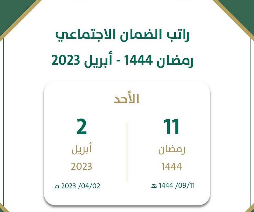 متي تنزل اهليه الضمان المطور الدفعة القادمة شهر رمضان 1444؟ 